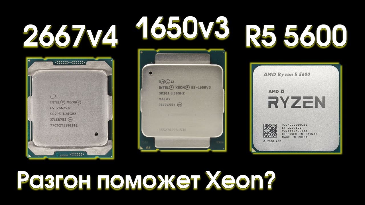 Сравнительный тест Xeon 1650v3, 2667v4 и Ryzen 5600.