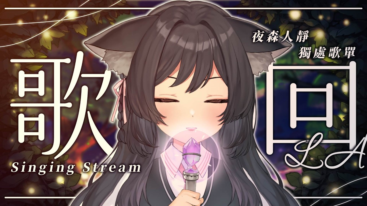 【歌回LA】 夜森人靜，獨處歌單