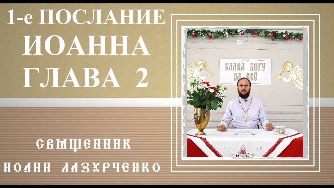 1-е Послание Иоанна. Глава 2. Отец - детям. Не любите мира. Последнее время. Антихрист.