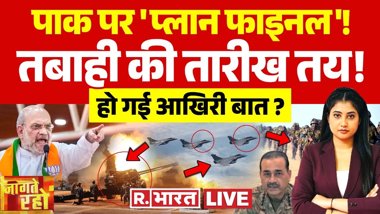 Jaagte Raho: पाक पर 'प्लान फाइनल', तबाही की तारीख तय! | Pahalgam Terror Attack | Indian Army