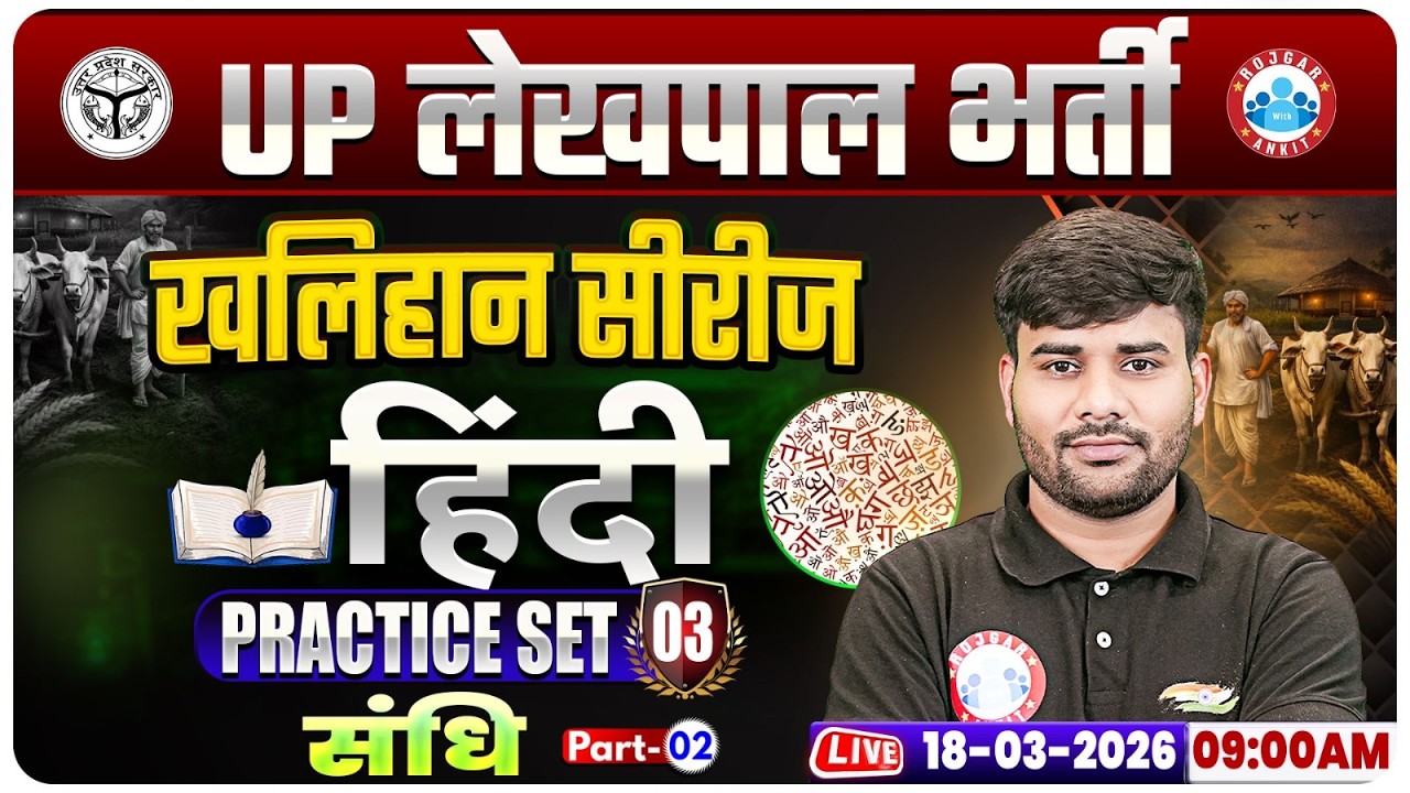 UPSSSC Lekhpal Hindi Classes | संधि | UP Lekhpal Hindi Practice Set 03 | Lekhpal Hindi MCQs