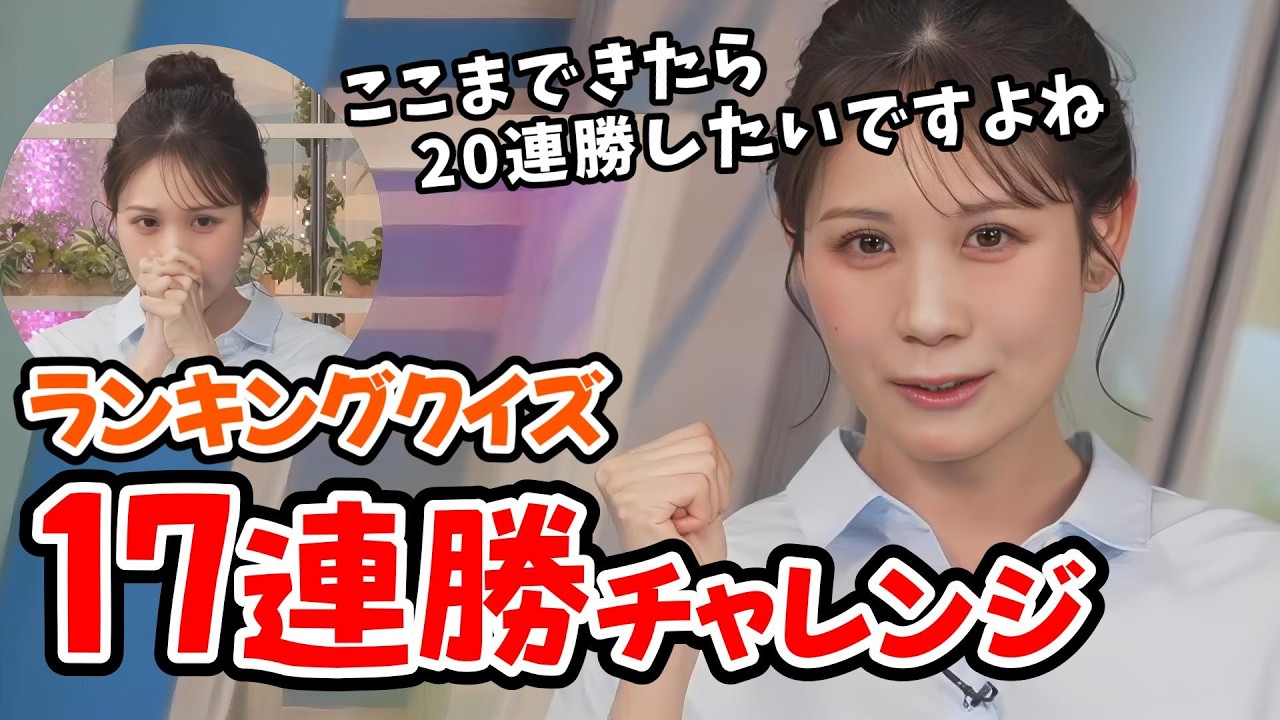 【戸北美月】17連勝をかけたみーちゃんのキーワードランキング【ウェザーニュース切り抜き】