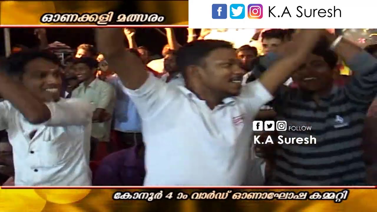 hithamariyathe kathayariyathe Konoor onamkali / കോനൂർ ഓണക്കളി / 2011/ Mani Yuvathara
