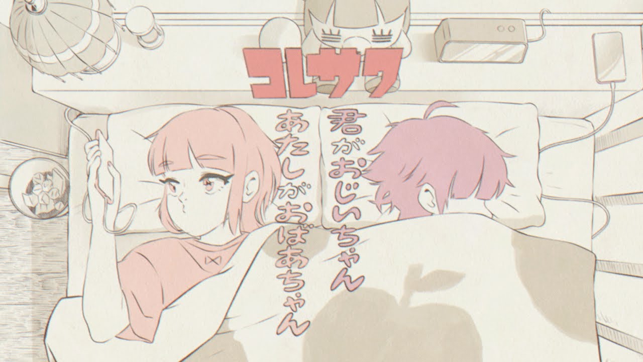 コレサワ「君がおじいちゃんあたしがおばあちゃん」【MUSIC VIDEO】