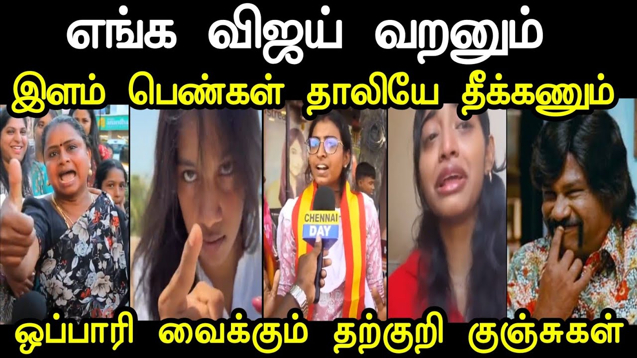 ஒப்பாரி வைக்கும் தற்குறி குஞ்சுகள் 😭 | Tvk Tharkuri Troll | Anil Kunju | Mr Palam 