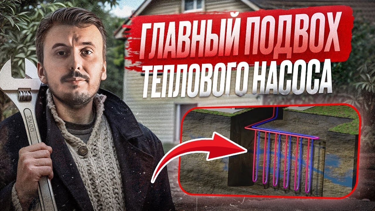 ТЕПЛОВОЙ НАСОС для Отопления Дома | МИФЫ в которые верят все!