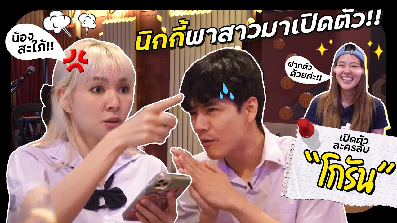 นิกกี้พาสาวมาเปิดตัว.. 😱💖 จะใช่ 