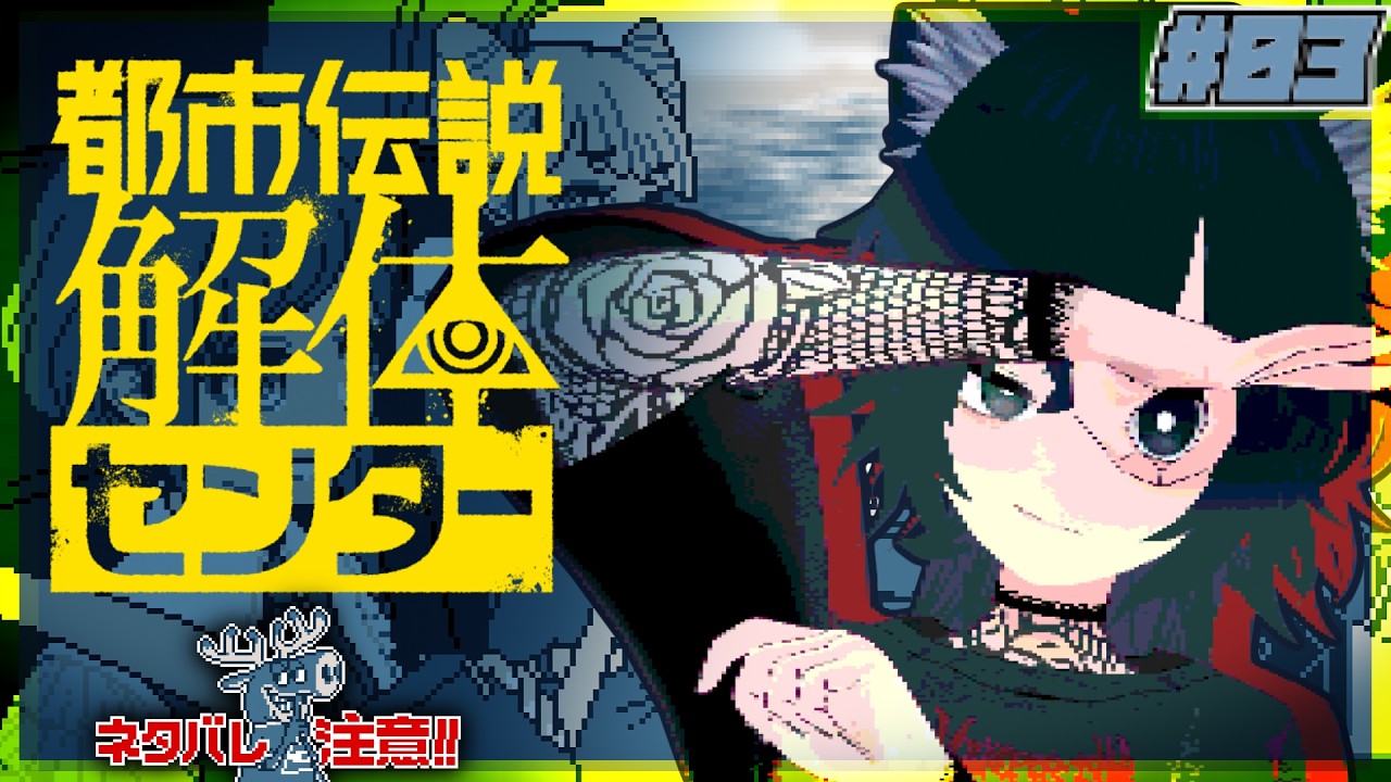 ＃03 異界入り！どうあがいてもリンボは満杯 編 | 都市伝説解体センター【チャコ犬 /#Vtuber 】