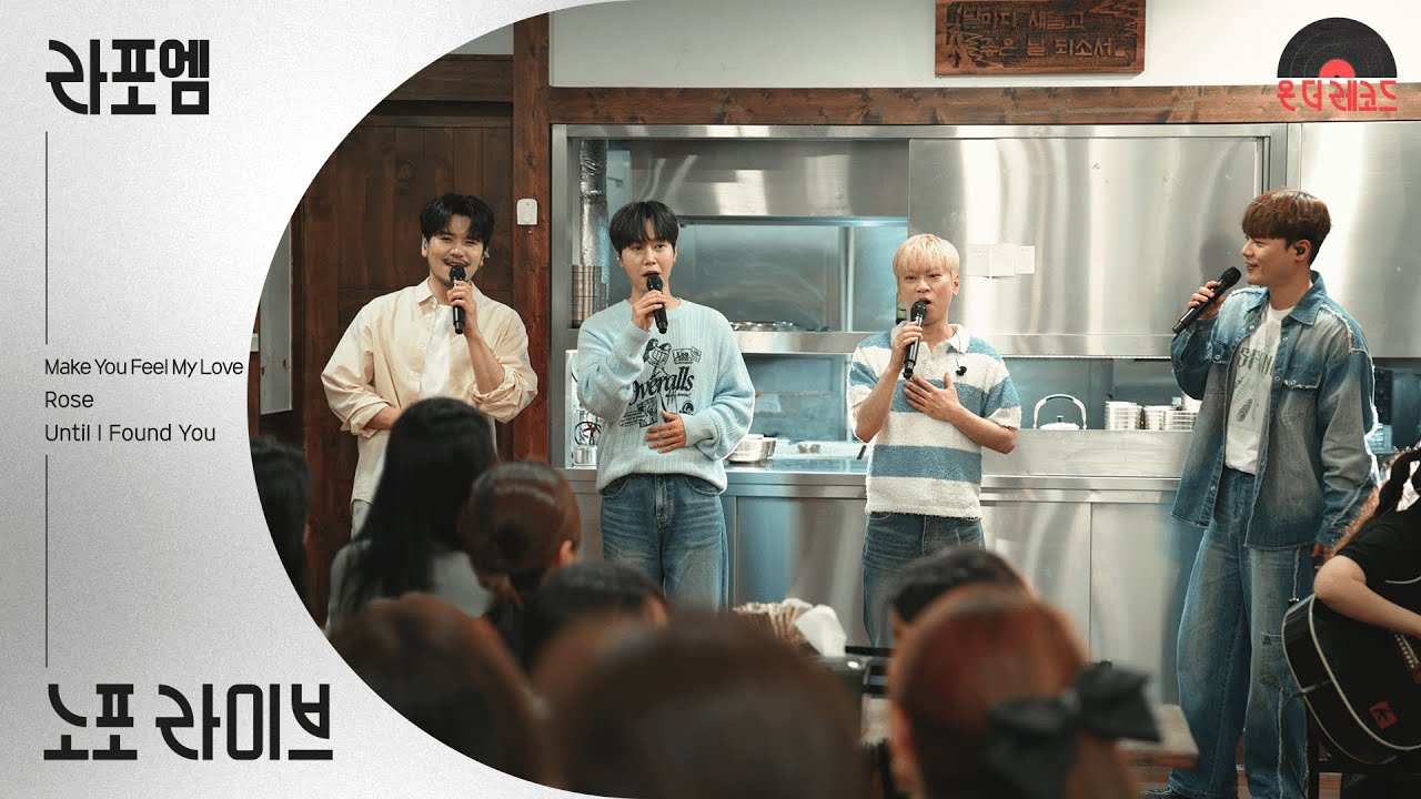 전통 곰탕 명가 하동관에서 듣는 라포엠의 울림있는 라이브🎤│라포엠 LA𝑃𝑂𝐸𝑀│ #rose #untilifoundyou🎵│온더레코드 노포라이브 Ep.9