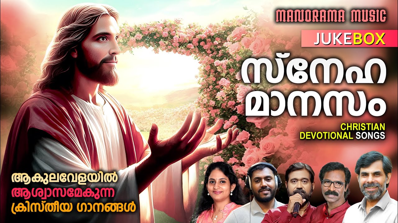 Snehamanasam | Kester | Ramesh Murali | Elizabeth Raju | Malayalam Christian Devotional Songs