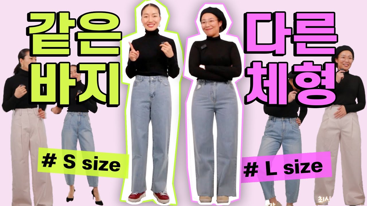 체형별 바지 고르기 / 당신의 바지핏이 안예쁜 이유