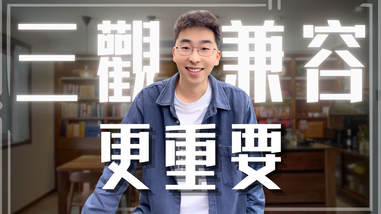 什麼才是真正的三觀一致呢？ 【馬樂講心理】#三觀 #人際交往 #朋友 #個人成長 #心理成長