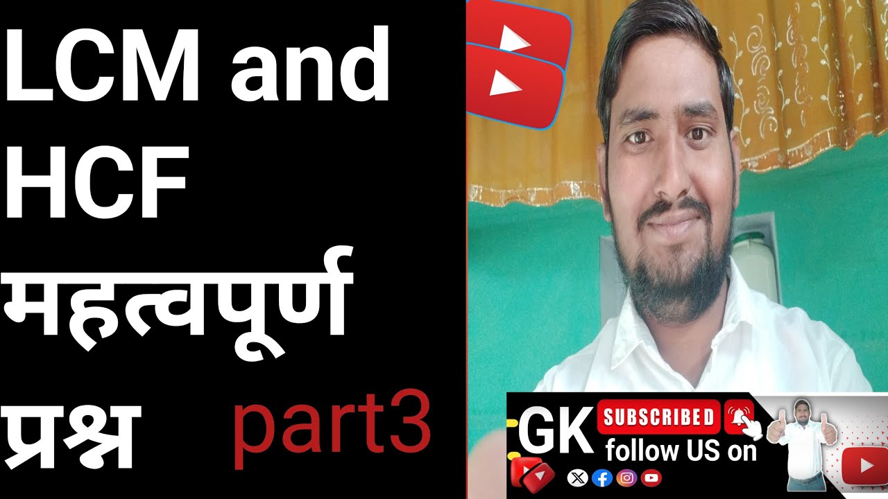 #LCM and HCF महत्वपूर्ण प्रश्न part 3 #mppolice constable #jail प्रहरी #फॉरेस्ट गार्ड