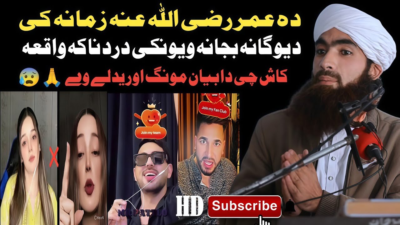دہ عمر رضی اللہ عنہ زمانہ کی دیو گانہ بجانہ ویونکی|  درد ناکہ واقعہ کاش چی دا بیان مونگ اوریدلے وے😰🙏