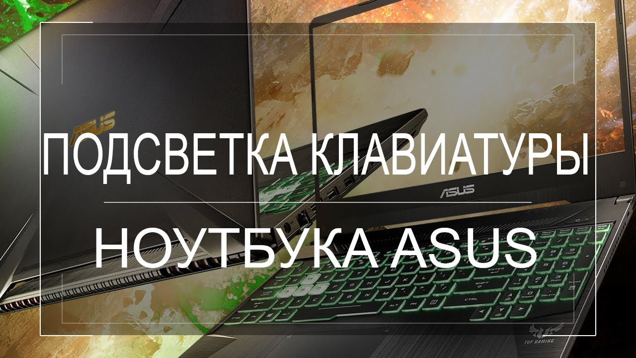 Как включить подсветку клавиатуры ноутбука ASUS. Что если НЕ РАБОТАЕТ