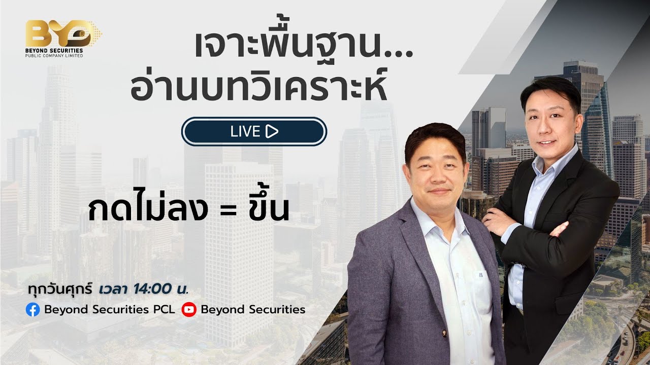 [LIVE] เจาะพื้นฐาน…อ่านบทวิเคราะห์ EP.66 [06/02/2026]