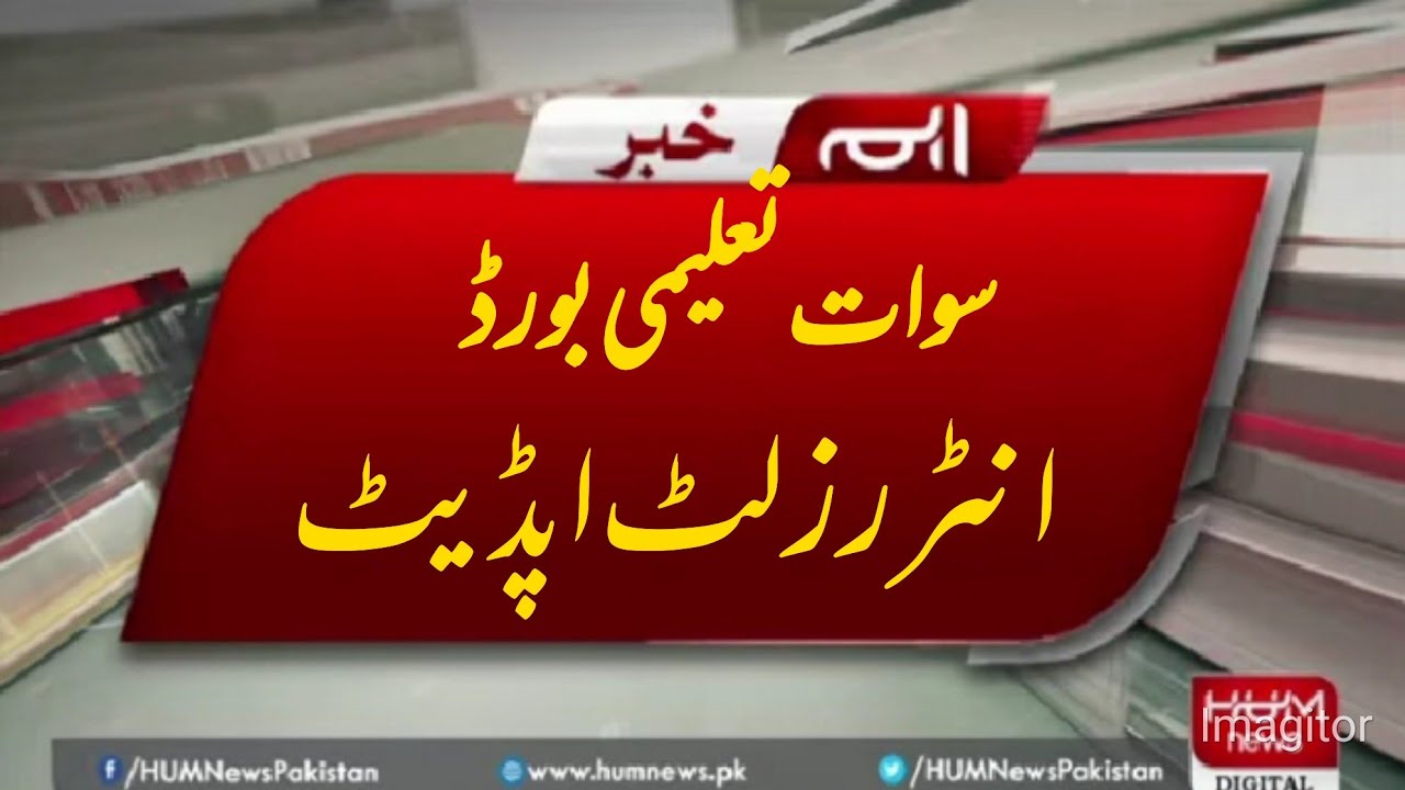 Swat board ne inter Results 2022 ka Alaan | Class11&12thResults 2022 | Swat Board.
