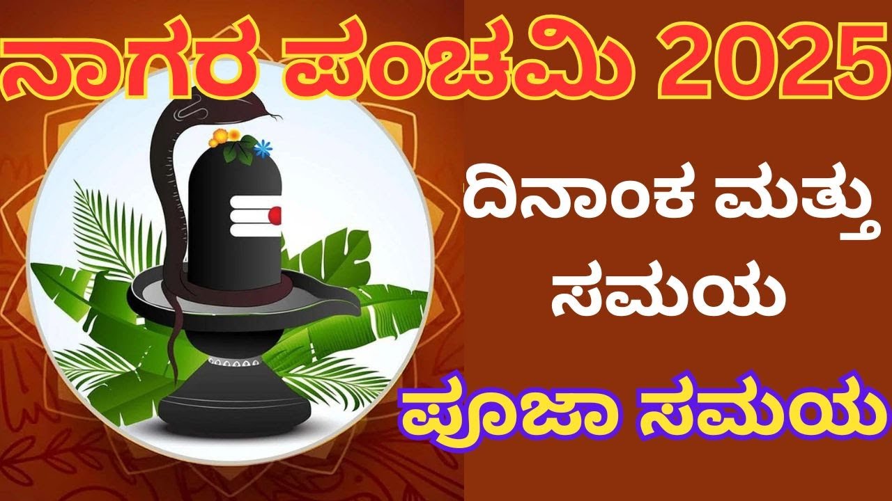 Nagara Panchami 2025 Date And Time|ನಾಗರ ಪಂಚಮಿ 2025 ದಿನಾಂಕ ಮತ್ತು ಸಮಯ|Pooja Time|ಪೂಜಾ ಸಮಯ