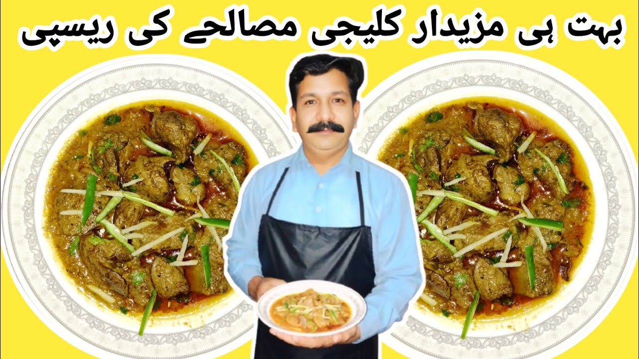 Chicken Kaleji masala recipe || Chicken Kaleji recipe || Kaleji recipe