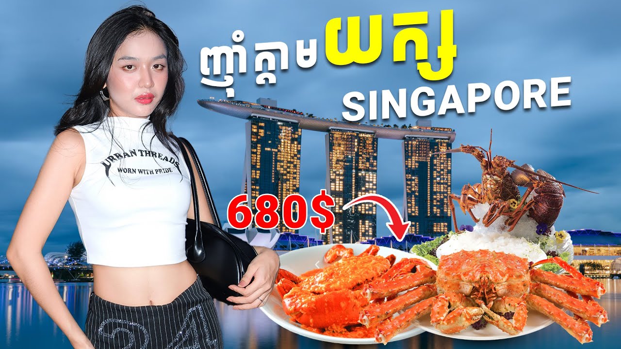 ទឹកសុទ្ធថ្លៃដូចមាស 1ដប8$😱(ហាងគ្រឿងសមុទ្រនៅសិង្ហបុរី)🦀