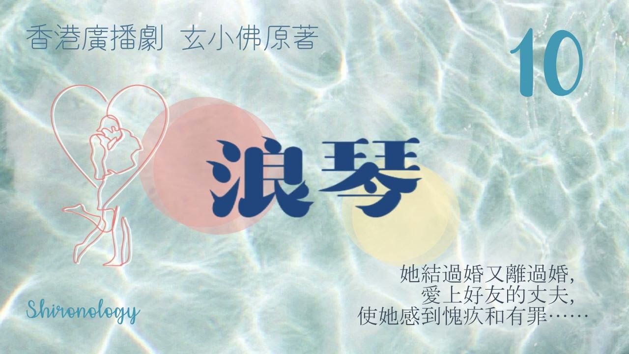 浪琴 第十回 (玄小佛著; 1980年)