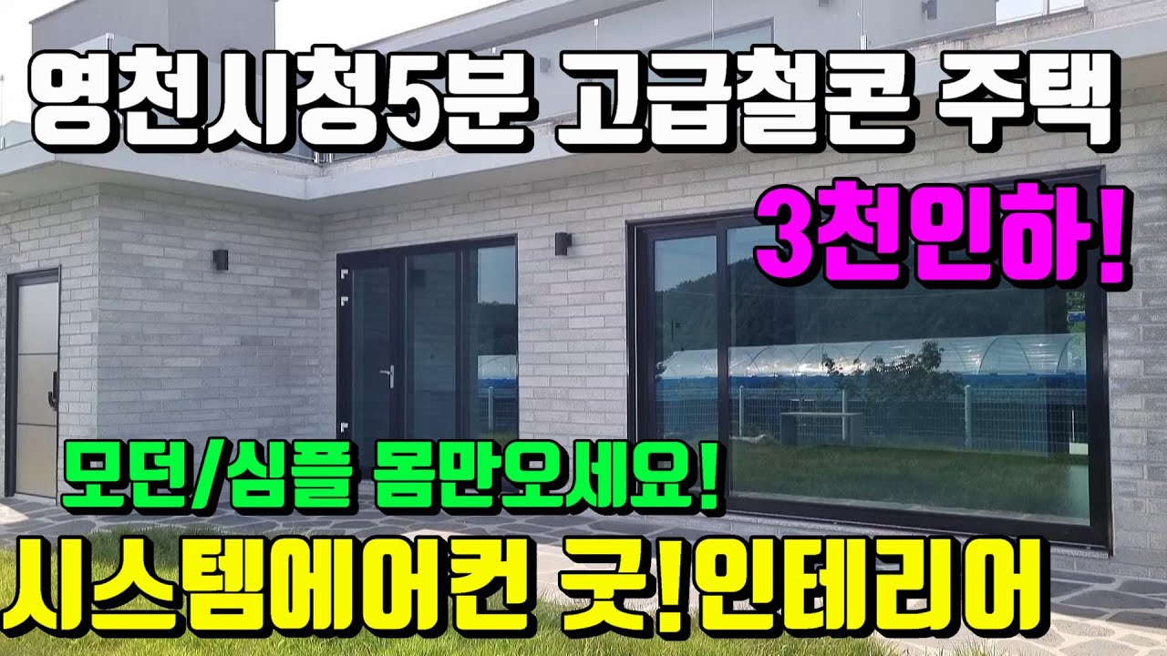 [No.110]3천인하~자금회전을위해 마음을 비웠습니다.심플하고 모던한 몸만오시면되는 최고급 영천철콘주택매매(대지142py)/영천부동산가이드/영천부동산