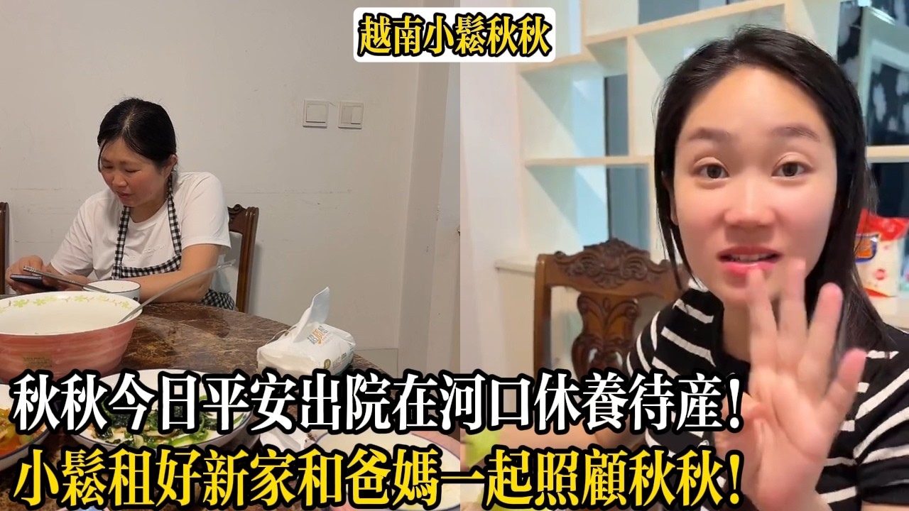 秋秋今日平安出院在河口休養待產！小松租好新家和爸媽一起照顧秋秋！【小松秋秋生活日常】