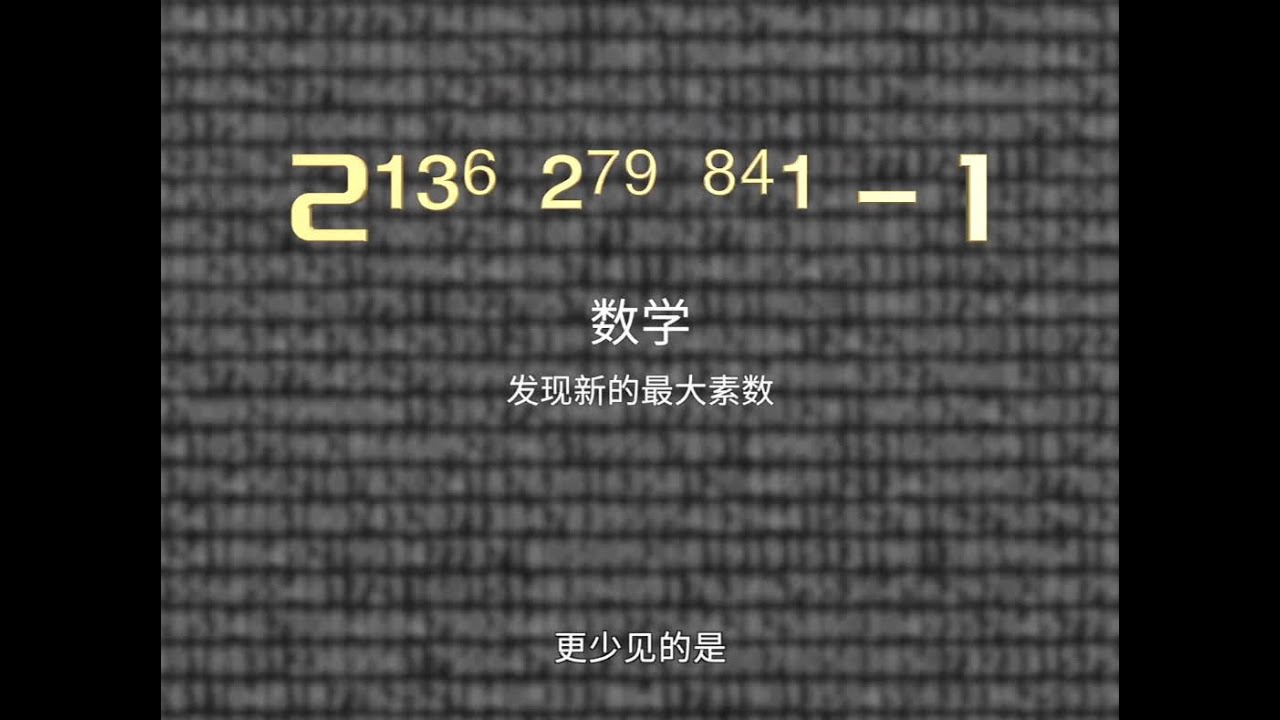 科学家发现新的最大素数，4102万位，一个数字就占40MB 近日，英伟达前员工卢克&middot;杜兰特（Luke Durant）发现了世界上最大的素数，2&sup1;&sup3;⁶ &sup2;⁷⁹ ⁸⁴&sup1;-1，用十进制计数，它有41 02