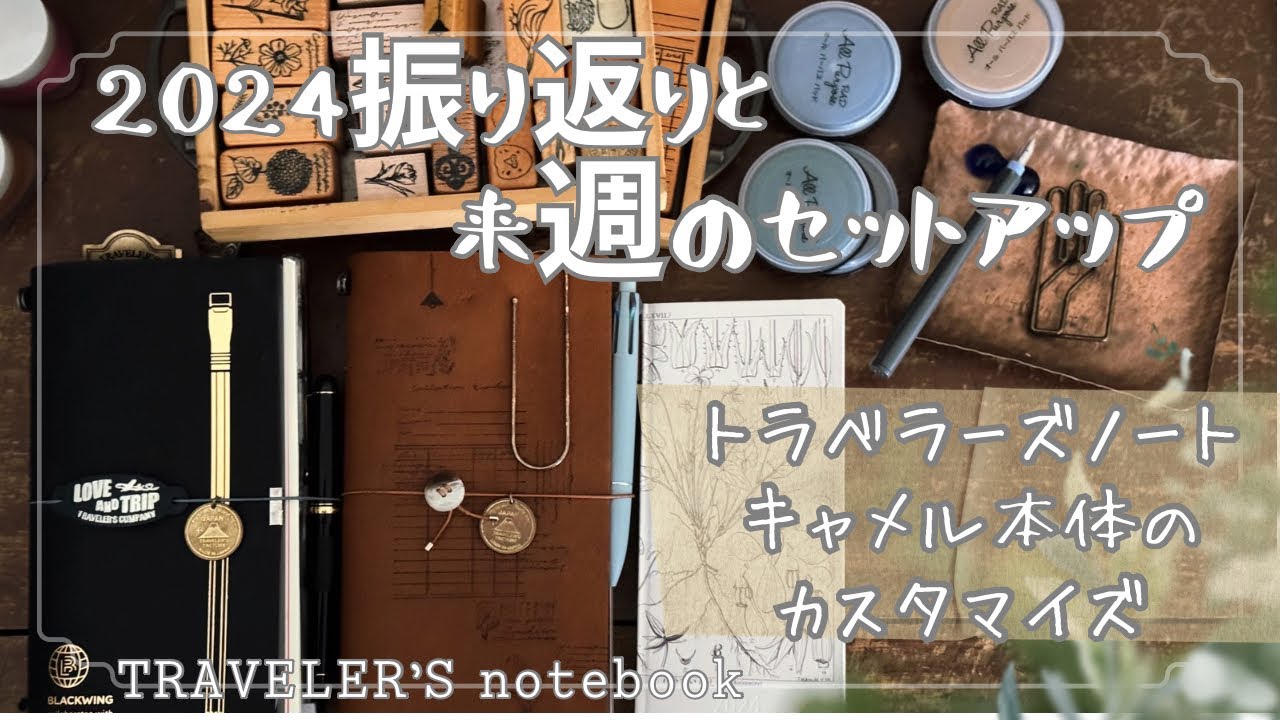 2024振り返り/来週のセットアップ/トラベラーズノート本体カスタマイズ
