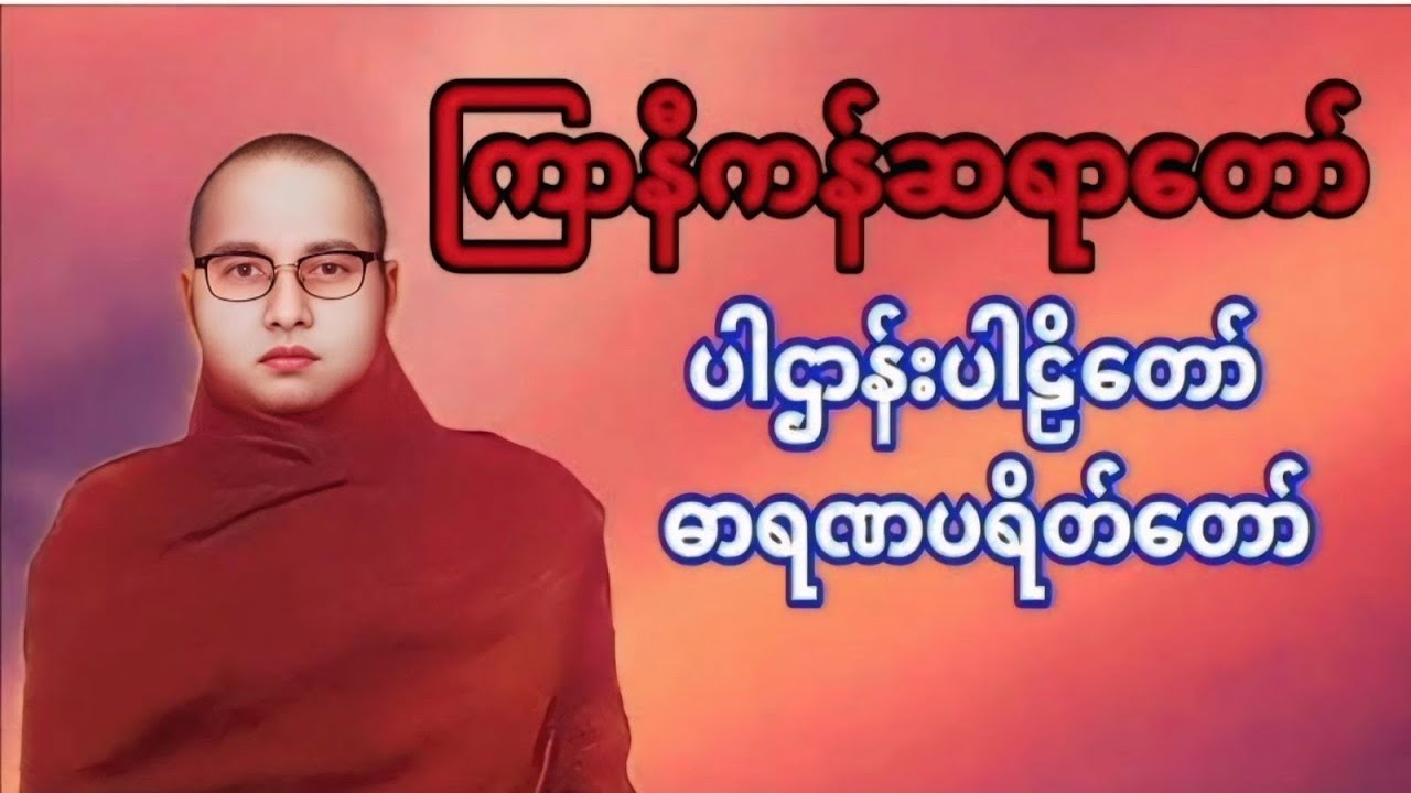 ပါဌာန်းပါဌိတော်၊ဓါရဏပရိတ်#buddha #တရားတော်များ #views #ပရိတ်ကြီး 