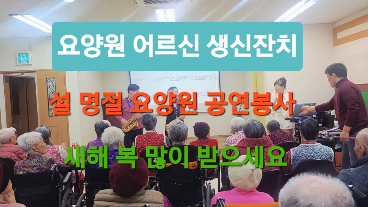 설명절 요양원 공연봉사 다녀와서....
