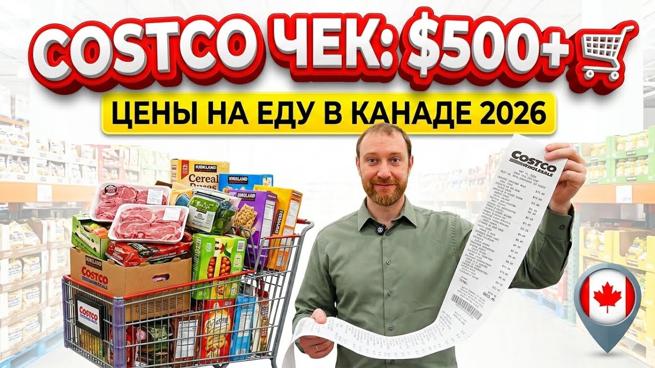 ОГО! ЧЕК ИЗ COSTCO НА $500 🇨🇦 Цены на продукты в Канаде 2026 | Семейная закупка