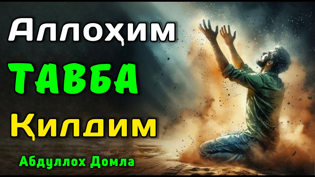 Аллоҳга Чинакам Тавба Қилинг | Абдуллох Домла 2025 | Abdulloh Domla 2025 | ilmnuri