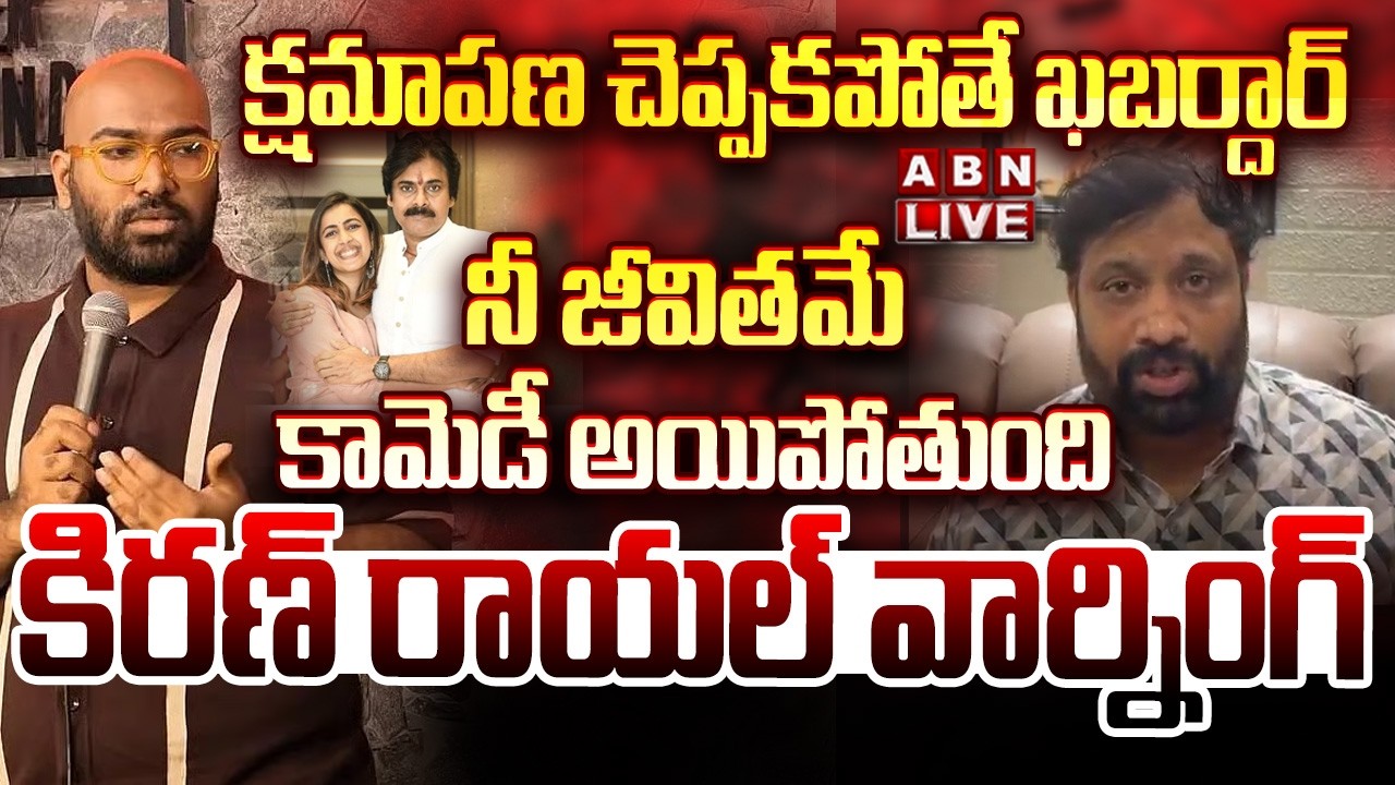 🔴LIVE : ఖబర్దార్.. నీ జీవితమే కామెడీ అయిపోతుంది | Kiran Royal Warning To Anudeep | ABN