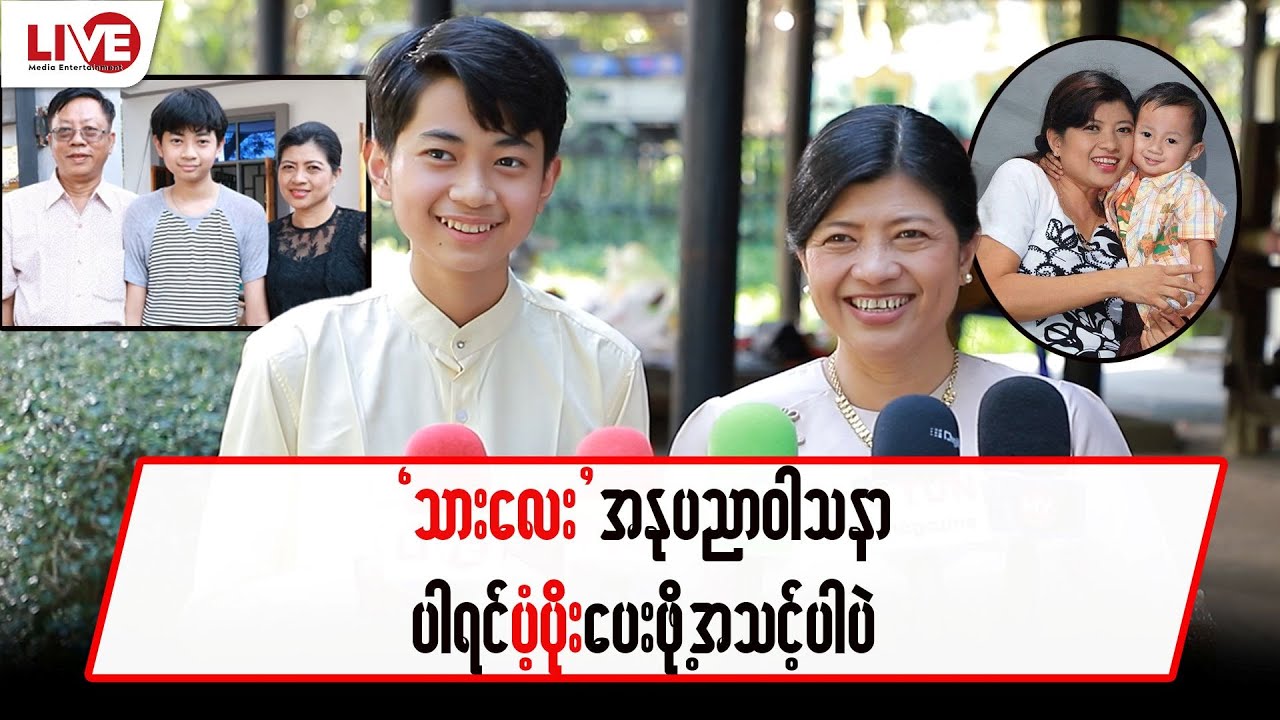 “သားလေး” အနုပညာ ဝါသနာပါရင် ပံ့ပိုးပေးဖို့အသင့်ပဲ