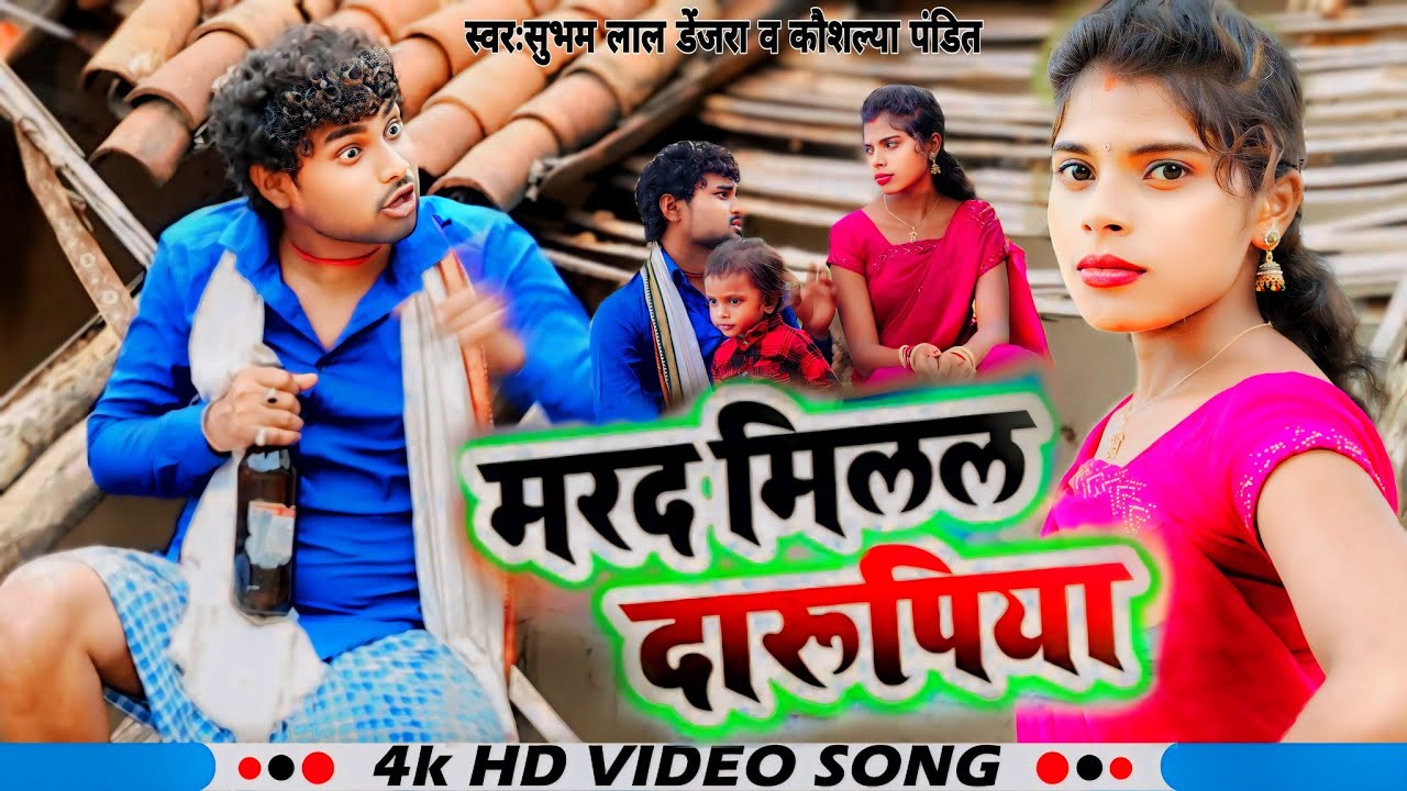 #video मरद मीलल दारूपिया || MARAD MILAL DARUPIYA || NEW KHORTHA VIDEO || #kaushlya