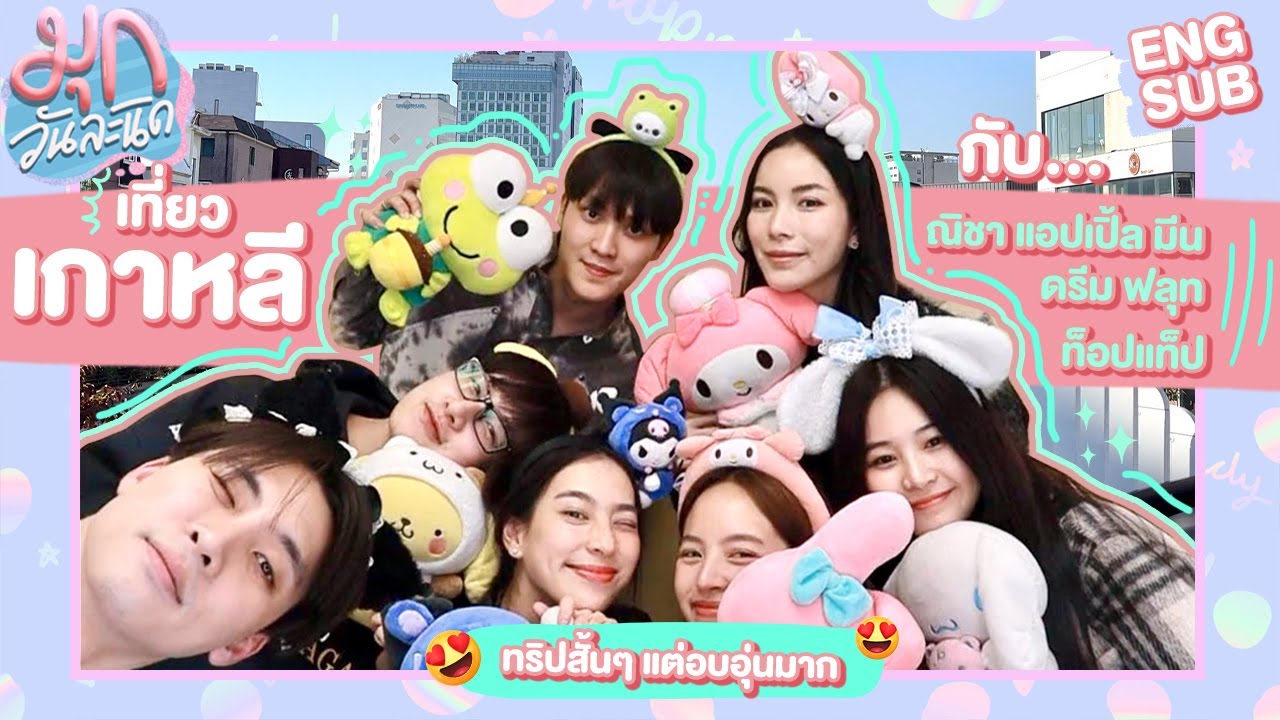 รวมตัวแก๊งเพื่อนเที่ยวเกาหลี รอบนี้คนเยอะมาก! 🇰🇷 | มุกวันละนิด EP83
