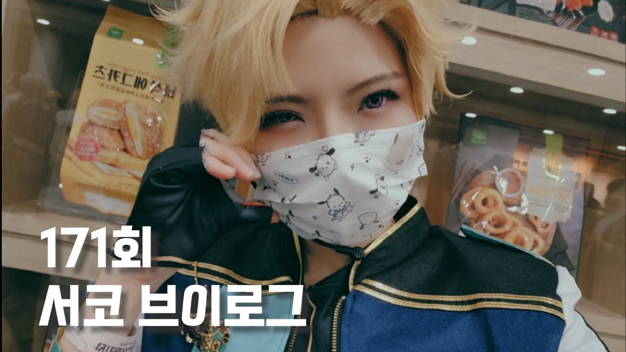 [Vlog] 12월 서코(171회 서울 코믹월드) 브이로그 ㅣ 유성나이츠 무대했다!