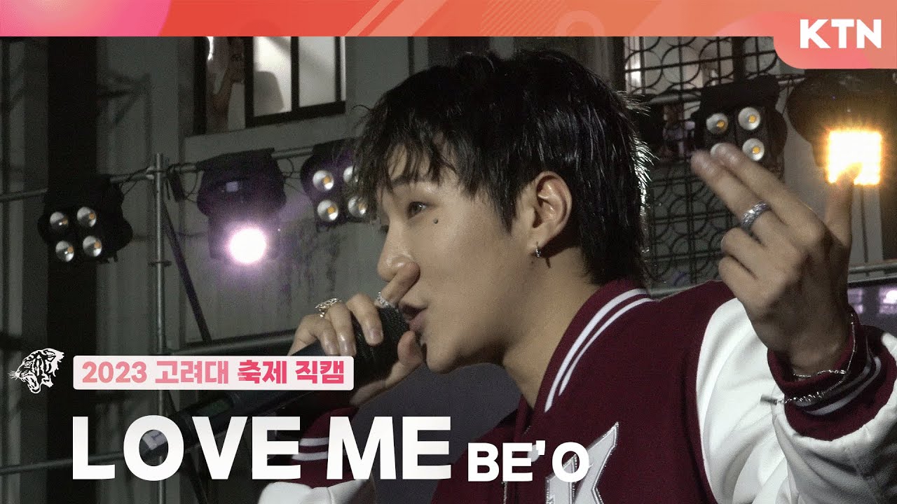 [230524 고려대학교 대동제] LOVE ME - 비오(BE'O) | 4K 직캠