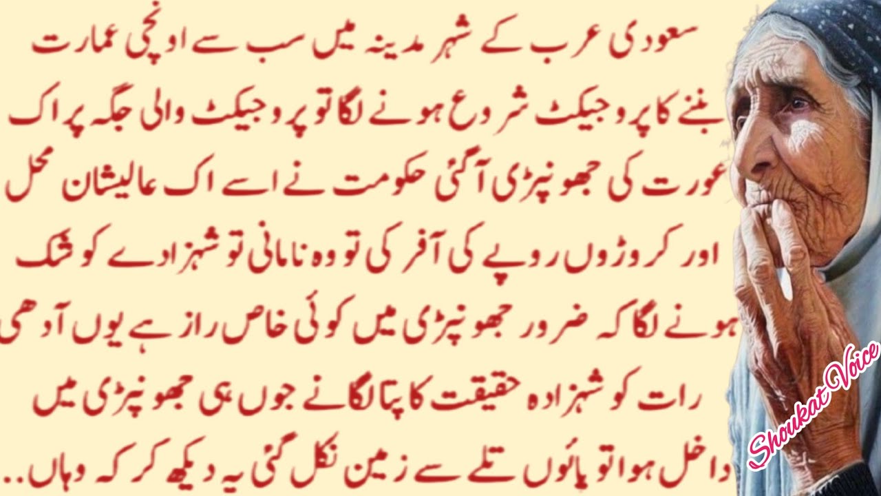 Borhi Aurat ki Rooh Hila Deny Wali Kahani || Lessonable Story || Moral Story || Shoukat Voice
