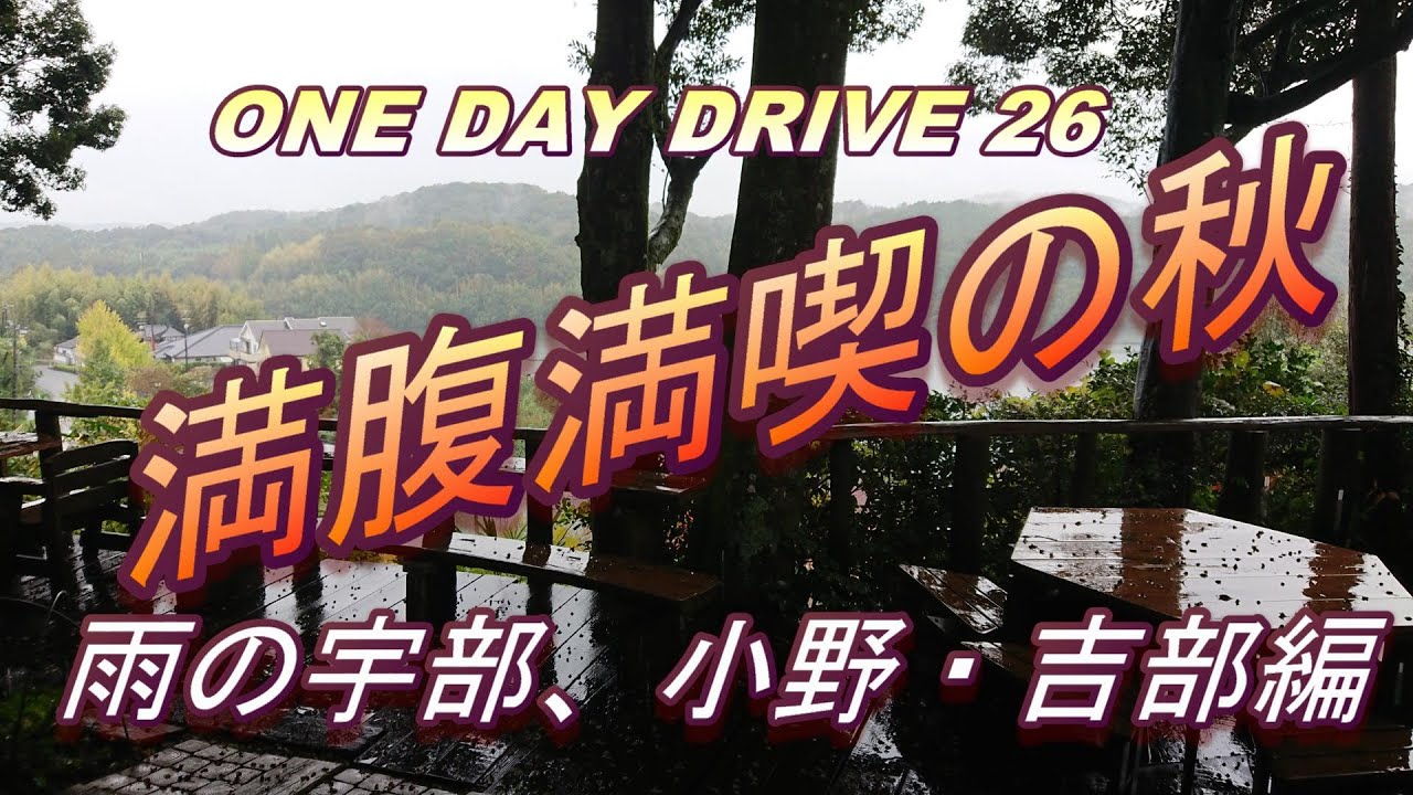 ONE DAY DRIVE 26 宇部市の小野・吉部地区満喫満腹