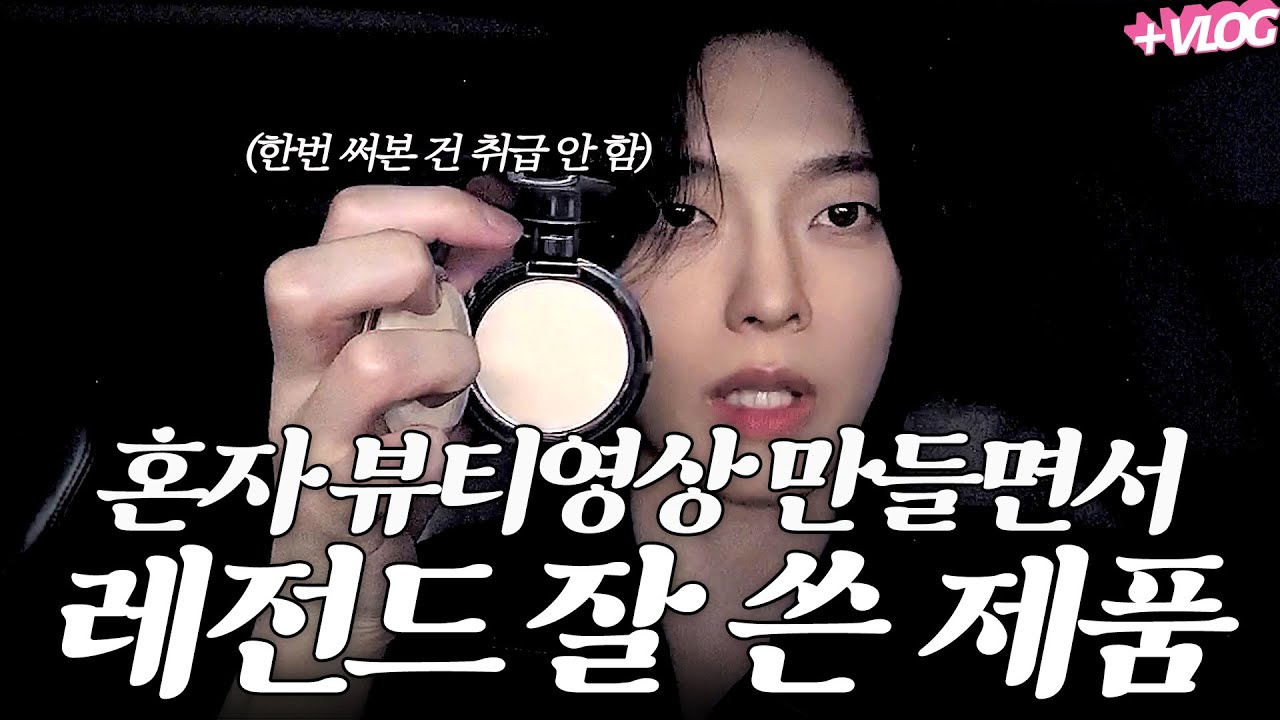 재능없이 혼자 뷰티하면서 2025년 동안 레전드로 잘 쓴 제품 모음.zip (화장대 최적화 하고 싶은 분들 추천)