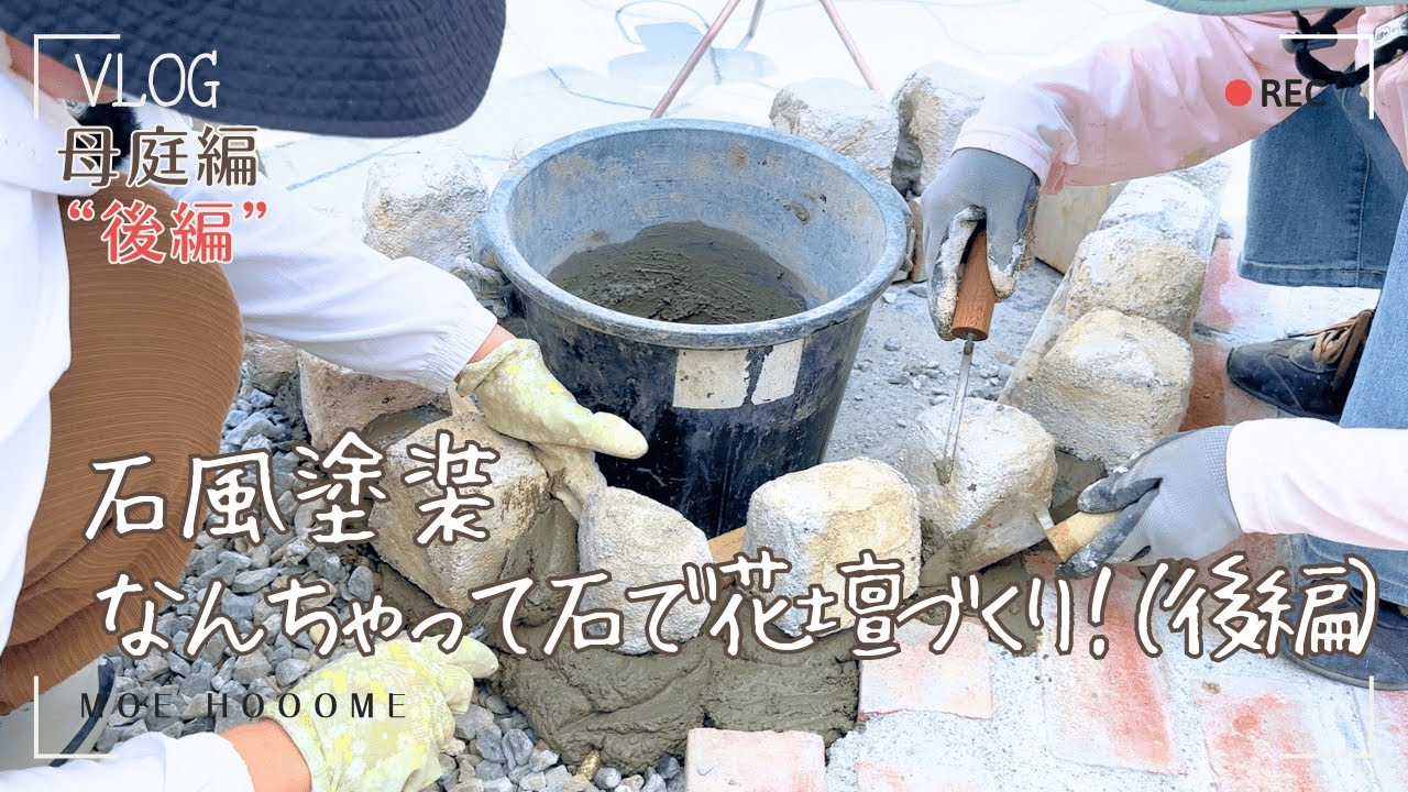 【母庭編⑤:後編】セメントで作る“なんちゃって石花壇”