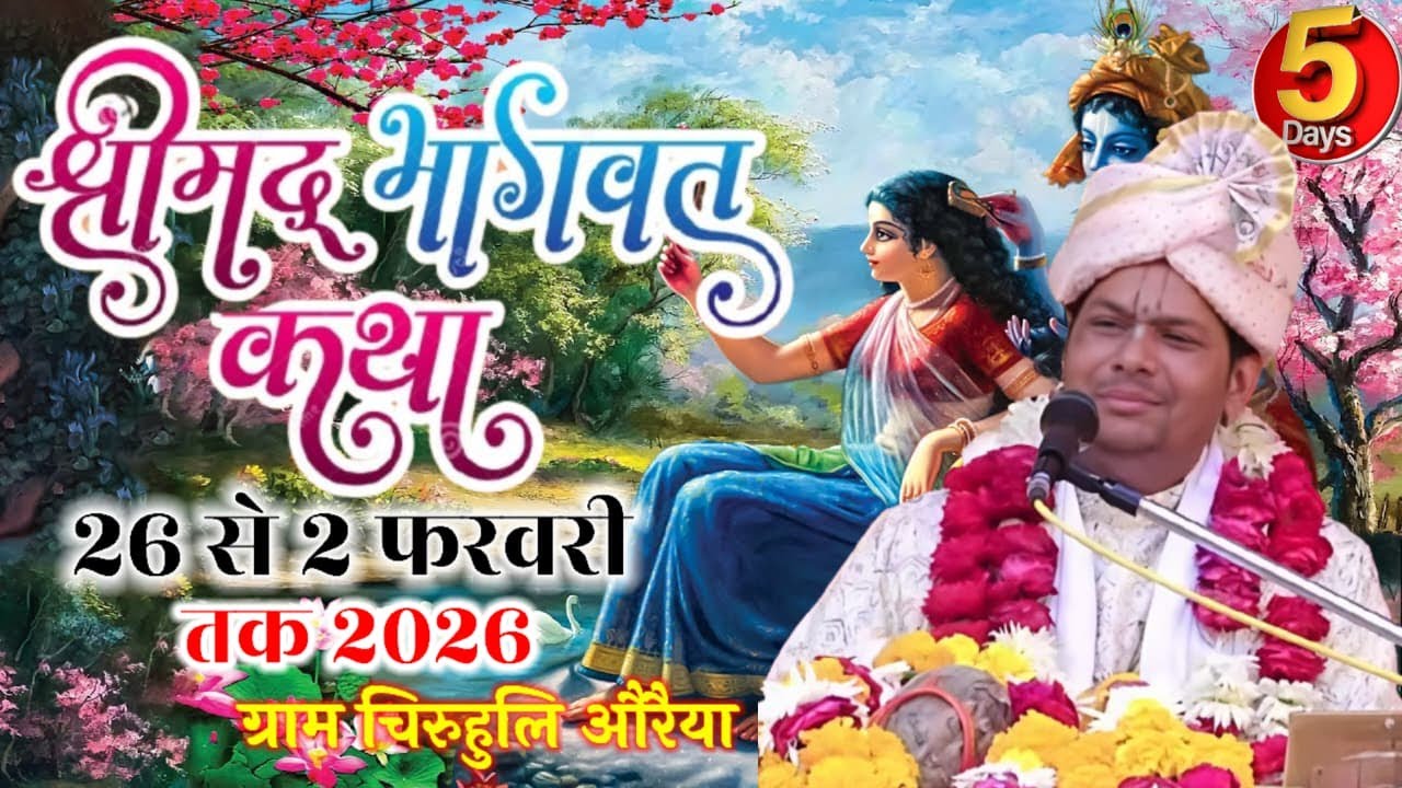 Live 🔴05|| Shrimad Bhagwat Katha by Trivendra Das Ji Maharaj ||Chiruhuli Aurriya U.P