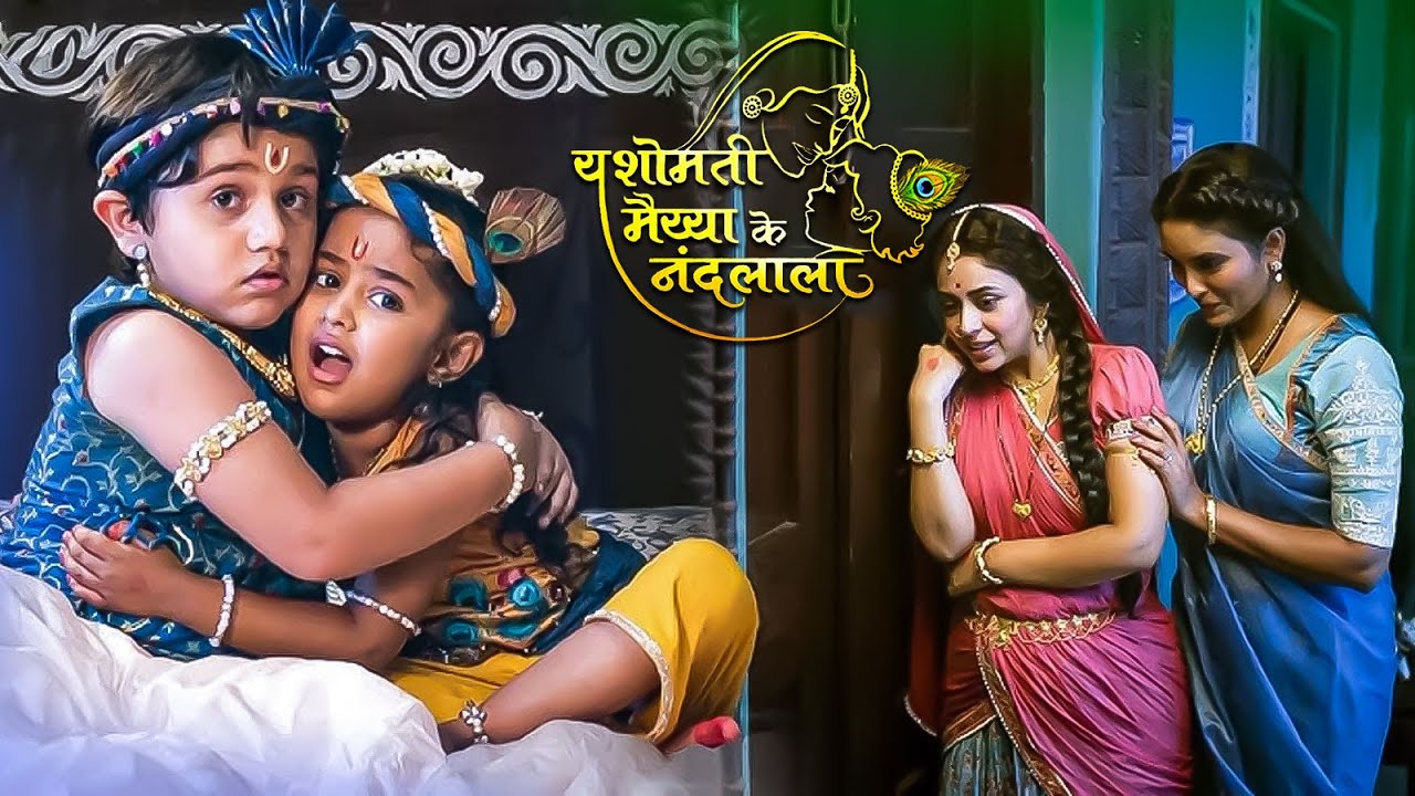 कान्हा और बलराम हुए भयभीत || Yashomati Maiyaa Ke Nandlala - Ep.95
