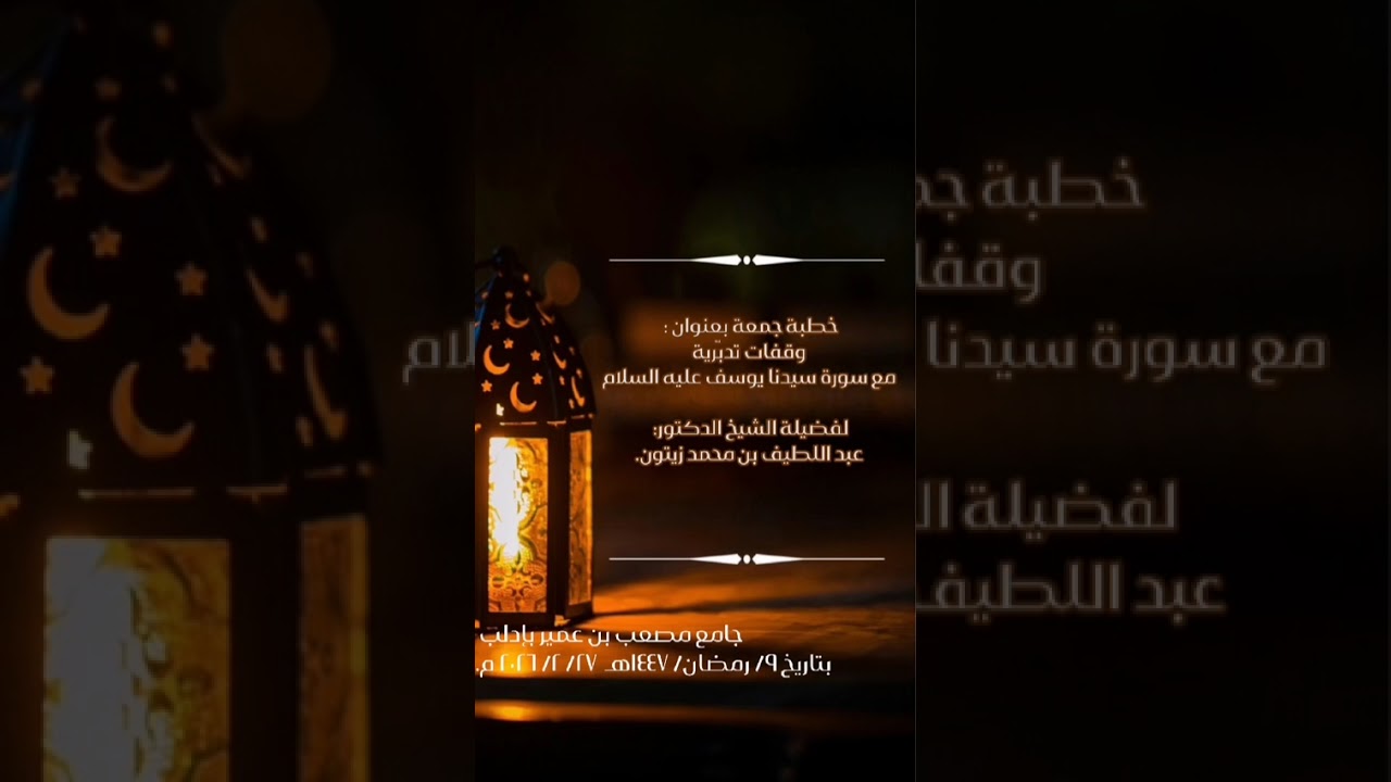 المنارات العلمية خطبة جمعة بعنوان وقفات مع سورة سيدنا يوسف عليه السلام 