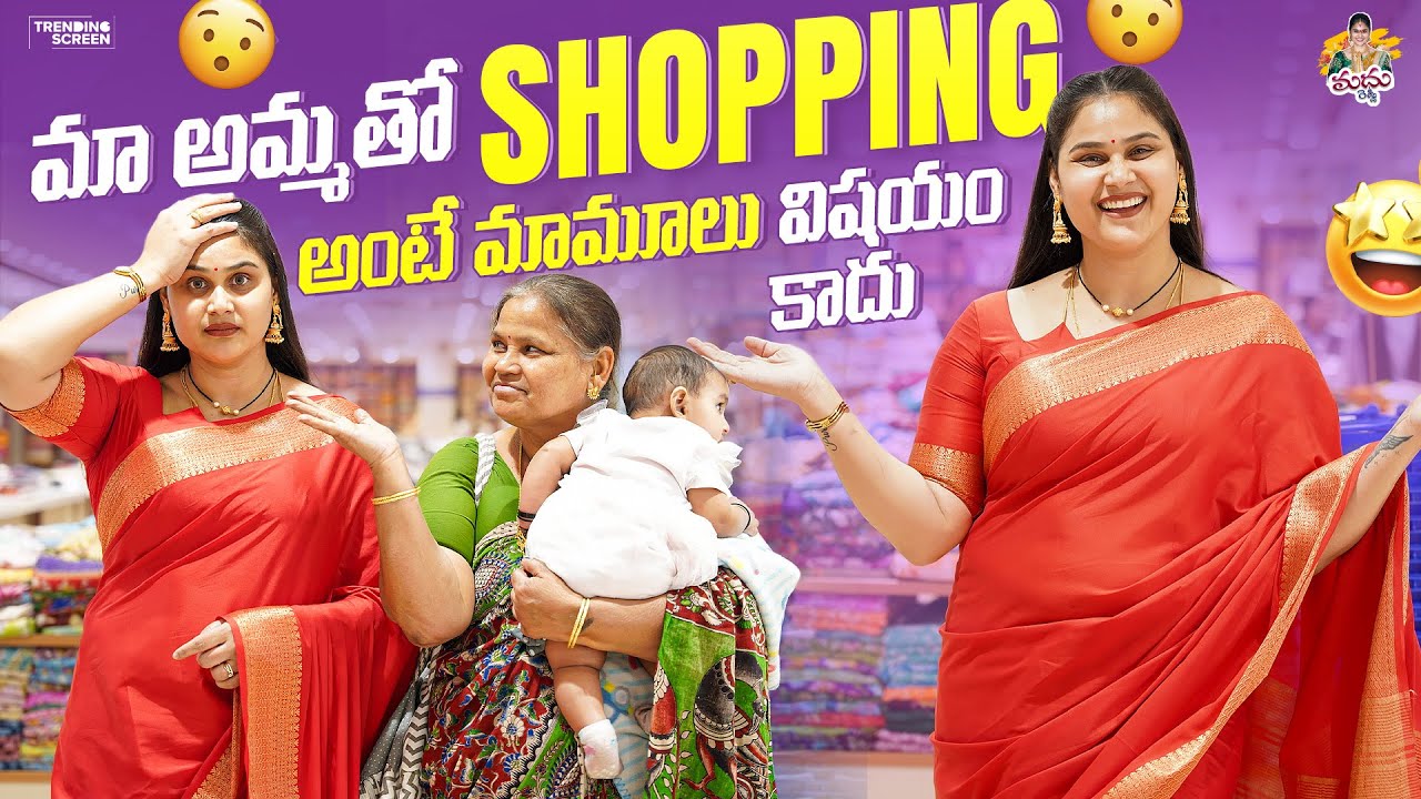 మా అమ్మతో SHOPPING అంటే మామూలుగా విషయం కాదు🤦🏻‍♀️😳 #madhureddyofficial #vlog #viral #family #shopping