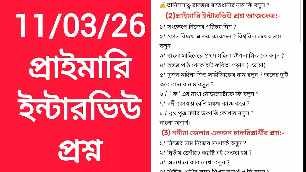 11/03/26 primary interview questions//