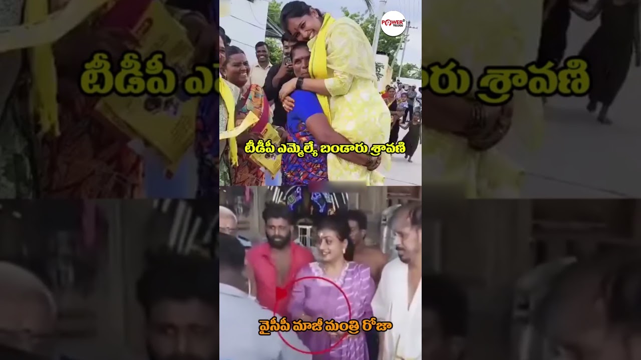 టీడీపీ ఎమ్మెల్యే బండారు శ్రావణి #bandarusravani #tdpmla #rkroja #rojacomments #rojapressmeet #ysrcp