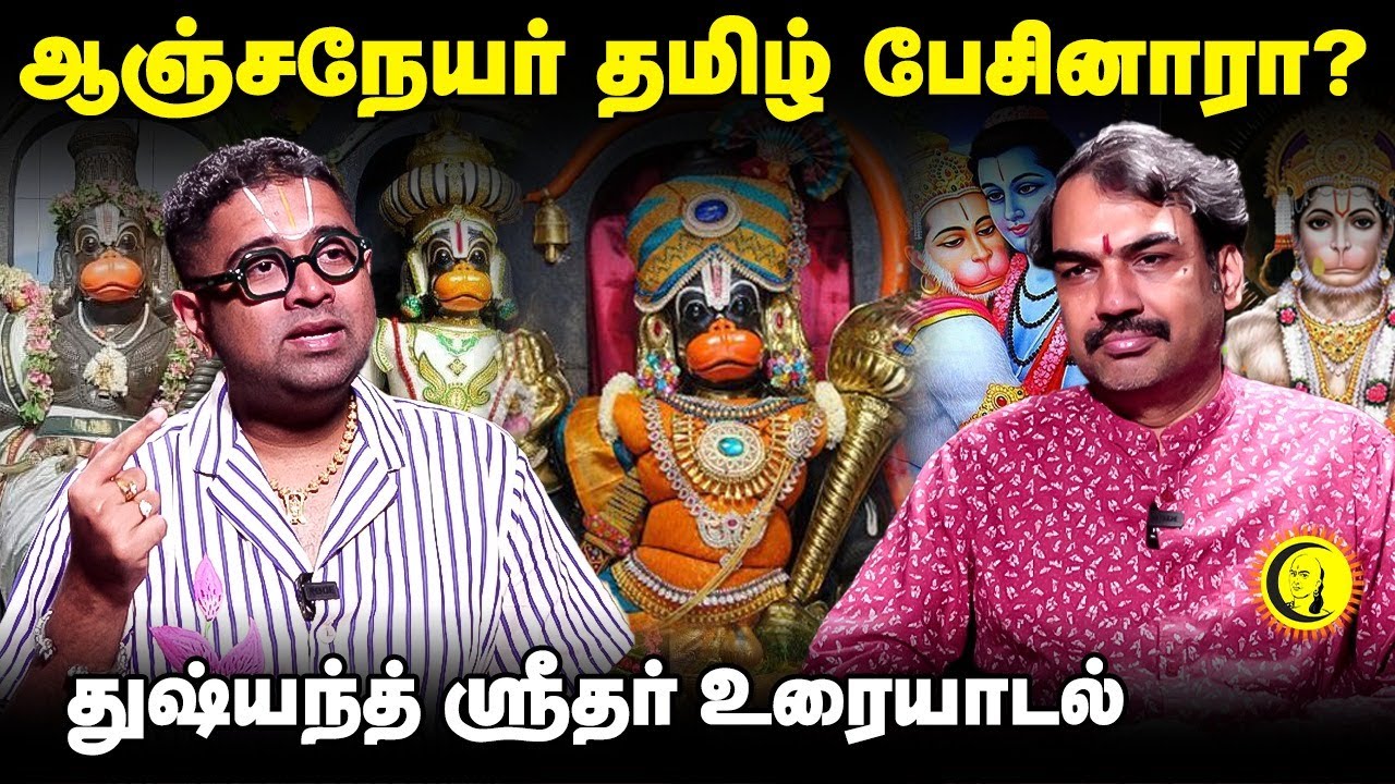 ஆஞ்சநேயர் தமிழ் பேசினாரா? Rangaraj Pandey Interview with Dushyanth Sridhar on Hanuman & Ramayanam
